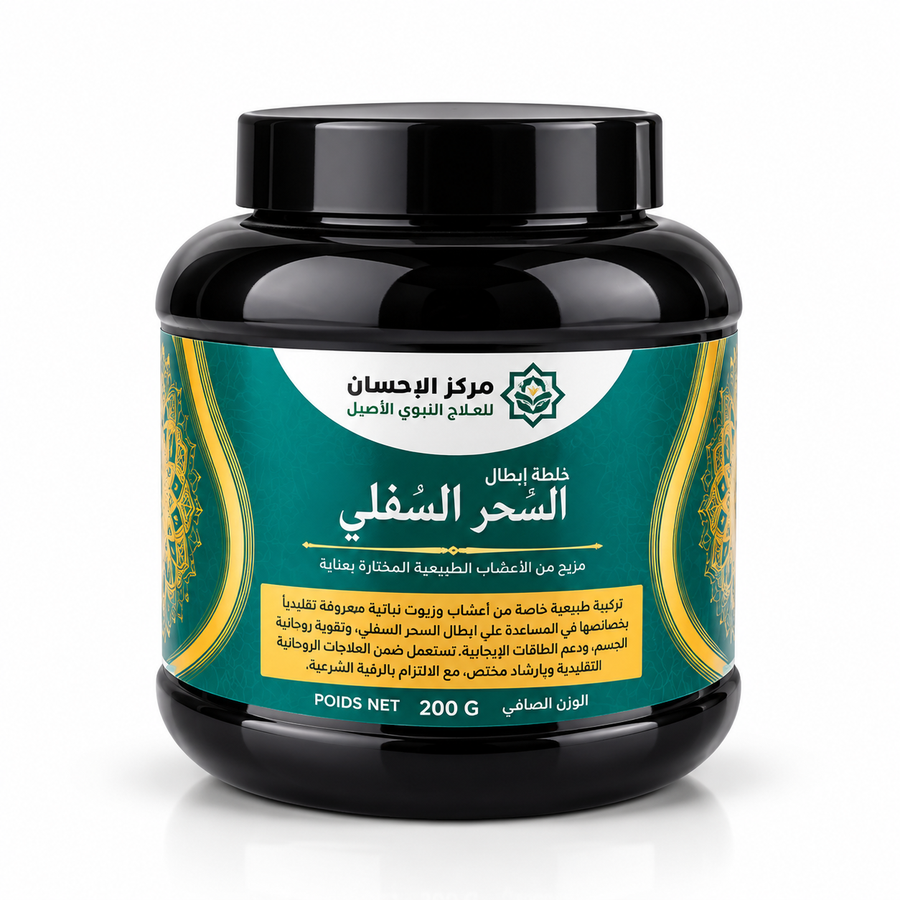 خلطة إبطال السحر السفلي