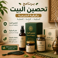 برنامج تحصين البيت